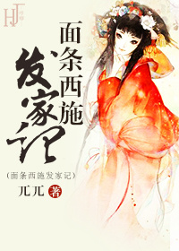 面条西施发家记封面
