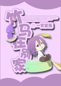 竹马在别家 竹马在别家