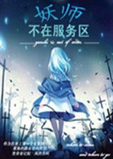 妖师不在服务区封面