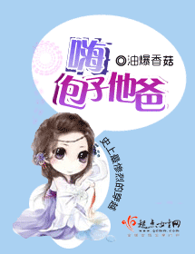 嗨包子他爸封面