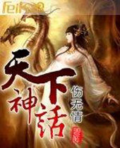 天下神话 天下神话