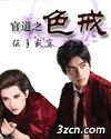 官道之色戒 官道之色戒