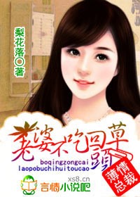 老婆不吃回头草 老婆不吃回头草