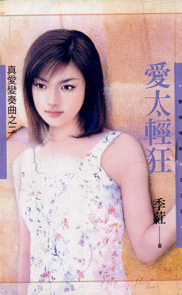 爱太轻狂 爱太轻狂