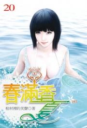 春满香夏(未删) 春满香夏(未删)