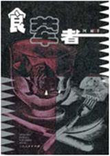 食荤者 食荤者