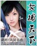 女捕天下 女捕天下