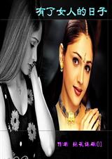 有了女人的日子封面
