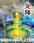 龙降 龙降