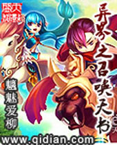 异界之召唤天书封面