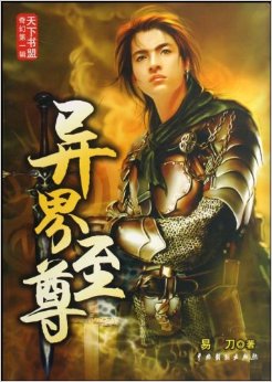 异界至尊 异界至尊