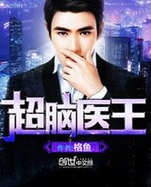 超脑医王封面