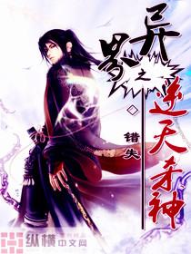 异界之逆天杀神封面