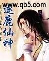逐鹿仙神 逐鹿仙神