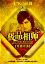 极品相师封面