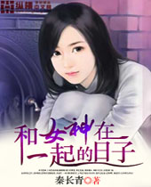 和女神在一起的日子 和女神在一起的日子