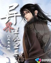 异界星辰至尊 异界星辰至尊