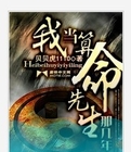 我当算命先生那几年 我当算命先生那几年