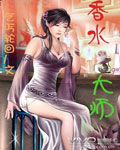香水大师 香水大师