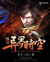 纵横异界时空 纵横异界时空