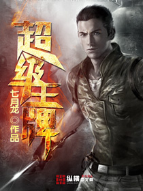 超级王牌 超级王牌