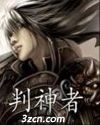 判神者 判神者