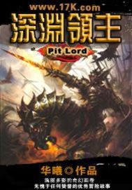 深渊领主 深渊领主