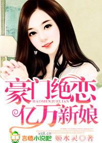 豪门绝恋,亿万新娘封面