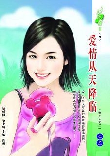 爱情从天降临(野丫头之二)封面