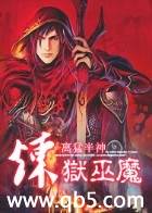 炼狱巫魔 炼狱巫魔