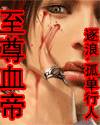 至尊血帝 至尊血帝
