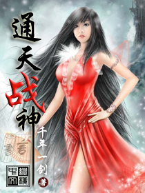 通天战神封面