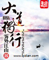 大道独行 大道独行