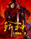 斩神封面