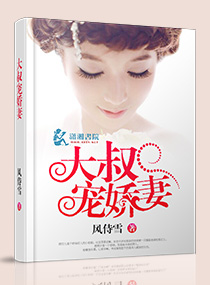 大叔宠娇妻封面