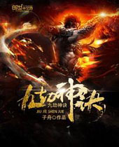 九劫神诀封面