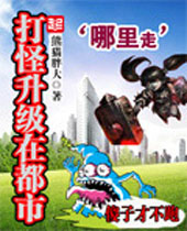打怪升级在都市封面