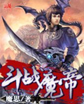 斗战魔帝封面
