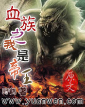 血族之我是帝王封面