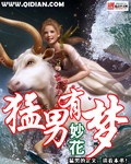 猛男有梦封面