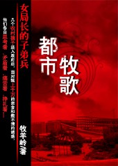 女局长的子弟兵 女局长的子弟兵