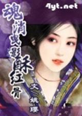 魂消曳影酥红骨 魂消曳影酥红骨