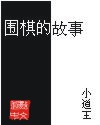 围棋的故事 围棋的故事