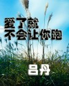 爱了就不会让你跑 爱了就不会让你跑