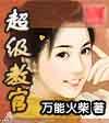 超级教官封面