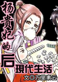 杨贵妃的后现代生活 杨贵妃的后现代生活