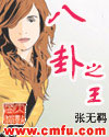 八卦之王 八卦之王