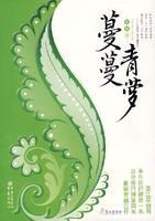 蔓蔓青萝 蔓蔓青萝