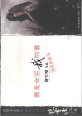 我是女巫我怕谁封面