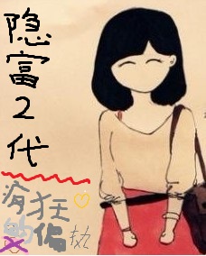 隐富二代封面